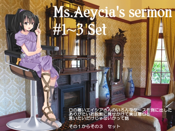 エイシアさんのお説教その1～その3セット の表紙
