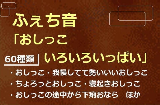 ふぇち音「おしっこ いろいろいっぱい」 の表紙