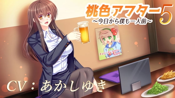 桃色アフター5～今日から僕も一人前～ の表紙