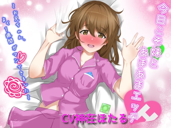 今日こそ妹とあまあまエッチ～お兄ちゃん、よく1週間ガマンできました～ の表紙