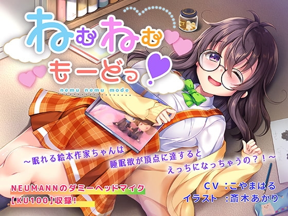 ねむねむもーどっ!～眠れる絵本作家ちゃんは睡眠欲が頂点に達するとえっちになっちゃうの?!～ の表紙