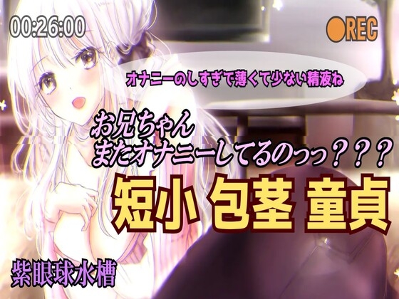 【慈愛と言葉責め/母】お兄ちゃんまたオナニーしてるのっっ??? 〜ママ編〜 妹に晒された後は、お母さんが「処理」してあげるね の表紙