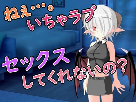 【R18男性向けお姉さん系ASMR】いちゃラブセックスを求めてサキュバスが寝込みを襲ってきた の表紙