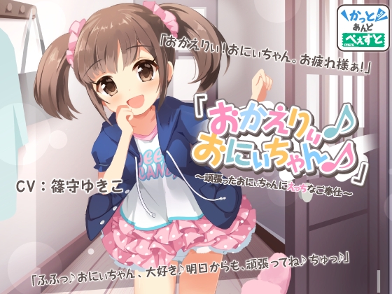 【日常・癒し】「おかえりぃ♪おにぃちゃん♪」～頑張ったおにぃちゃんにえっちなご奉仕～ の表紙