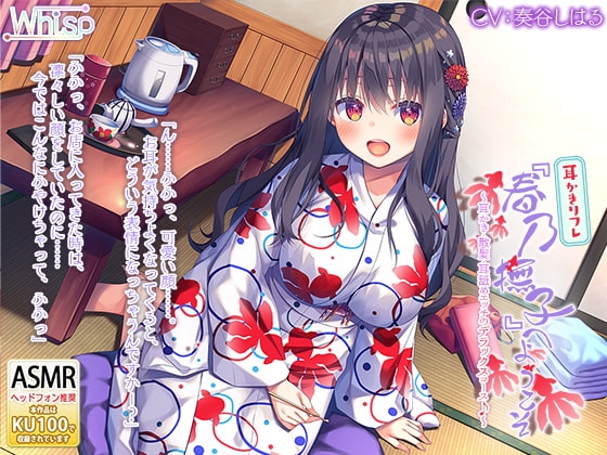【希少木材!鉄木耳かき】耳かきリフレ『春乃撫子』へようこそ♪～耳かき・散髪・耳舐めエッチの極エロフルコース♪【5時間40分】 の表紙