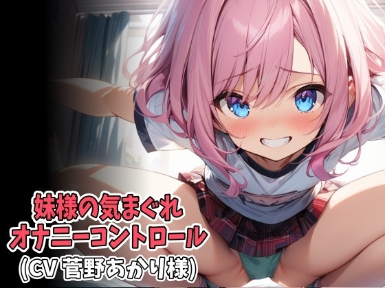 妹様の気まぐれオナニーコントロール(低速&高速オナニー強○射精)(CV 菅野あかり様) の表紙