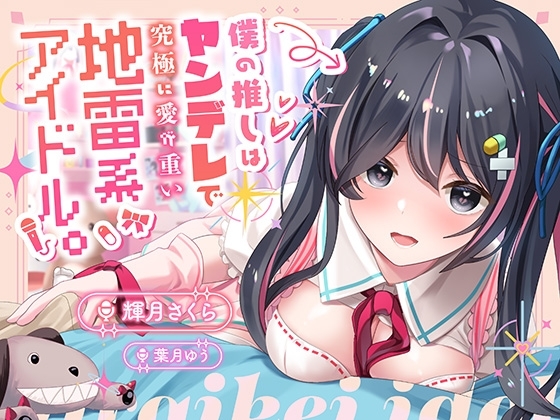 【100円】僕の推しはヤンデレで究極に愛が重い地雷系アイドル〜内緒で会ってエッチまでしたけど、彼女がいるのがバレて監禁生中出し!私しか見ないでって言ったよね…?〜 の表紙