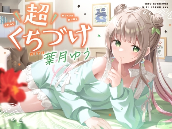 【キス特化】超くちづけ with葉月ゆう の表紙
