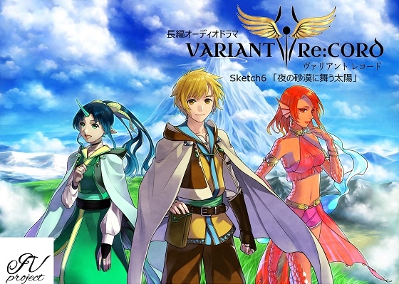 VARIANT Re:CORD 第6話「夜の砂漠に舞う太陽」 の表紙