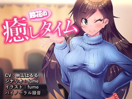 鈴花の癒しタイム の表紙