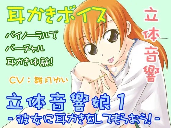立体音響娘1-彼女に耳かきしてもらおう!- の表紙