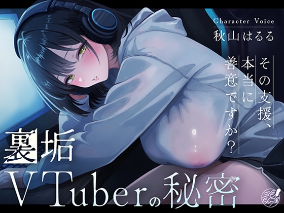 裏垢VTuberの秘密～その支援、本当に善意ですか?～ の表紙