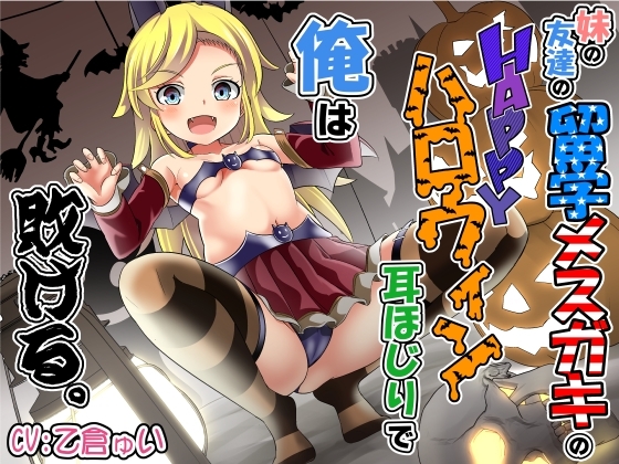 妹の友達の留学メ○ガキのHAPPYハロウィン耳ほじりで俺は敗ける。 の表紙