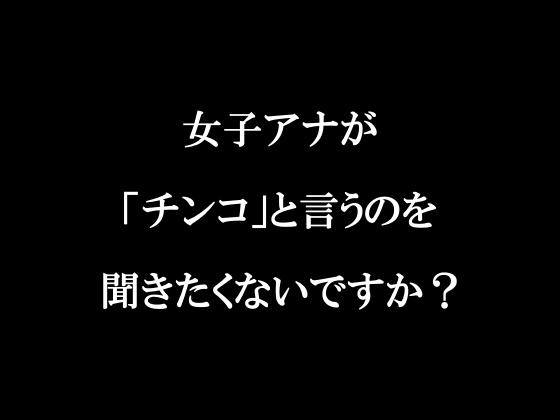 ラジオ放送cfnmコウプロデュース『私が初めてチンコを見た話』第1回 の表紙
