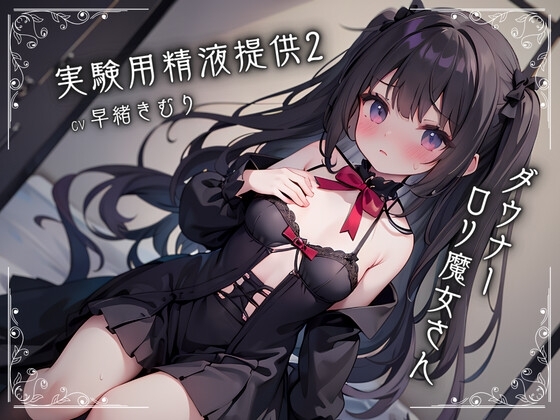 ダウナー○リ魔女さんに実験用精液提供2 の表紙