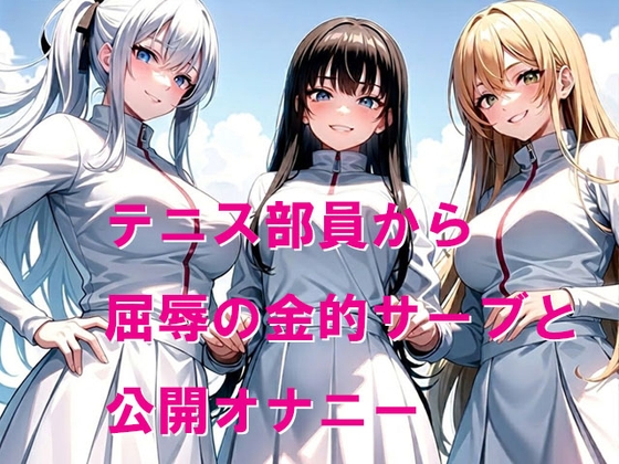 テニス部員から屈辱の金的サーブと公開オナニー の表紙