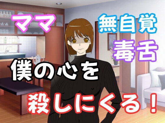 毒舌で天然なママが僕の心を殺しにくる・・・ の表紙