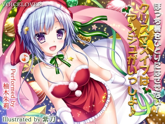 ぼっち君をひとりにはさせない!クリスマスイブはアンジュがいっしょ♪【ダミーヘッドバイノーラルVOICE 】【超リアル耳舐め搭載】 の表紙