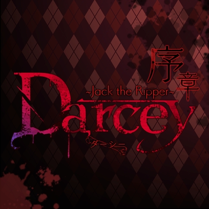 Darcey 序章〜Jack the Ripper〜 の表紙