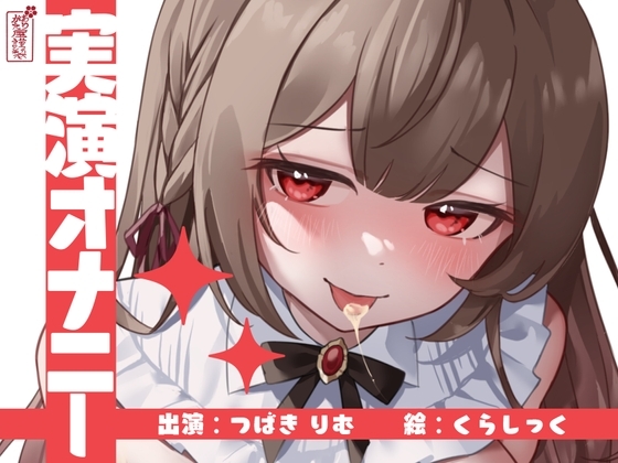 【実演オナニー】サクッとシコれるお手軽オナニー音声【つばきりむ】 の表紙