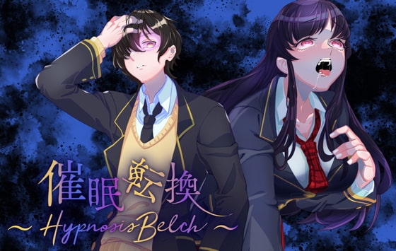 【催○×ゲップ】催○転換 ～Hypn*sis Belch～ の表紙