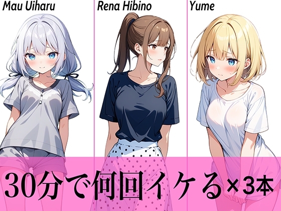 【コスパ最高】今晩のオカズにおすすめ♪エッチな女の子寄せ集め!!3人は30分で何回イケる?ガチオナニー実演【人気シリーズ3作品】 の表紙