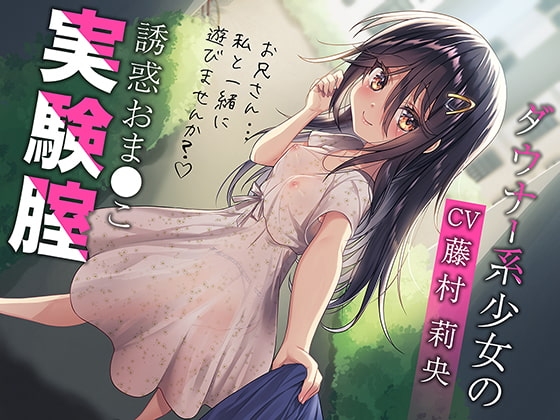 ダウナー系少女の誘惑おま○こ実験腟(総再生時間:2時間10分!) の表紙