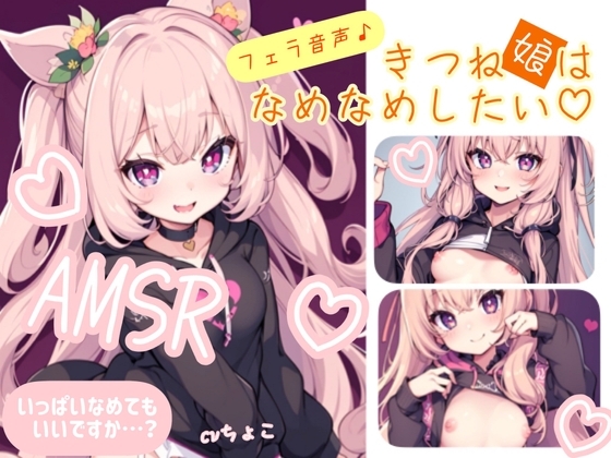 【フェラ音声】まったりたっ〜ぷりフェラ♪きつね娘はなめなめしたい【防音スタジオ収録】 の表紙