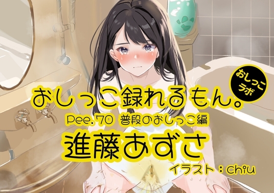 【おしっこ実演】Pee.70進藤あずさのおしっこ録れるもん。～普段のおしっこ編～ の表紙