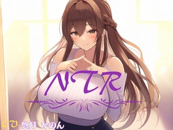 【超得!!1本買ったらもう2本 ダブルプレゼントキャンペーン】【NTR】村の淫習で絶倫村長に抱かれる妻は、彼のチンポに完堕ちした【OPM SHORT】 の表紙