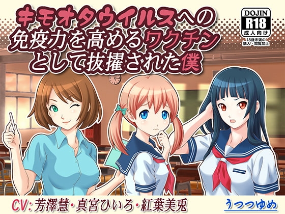 キモオタウイルスへの免疫力を高めるワクチンとして抜擢された僕 の表紙