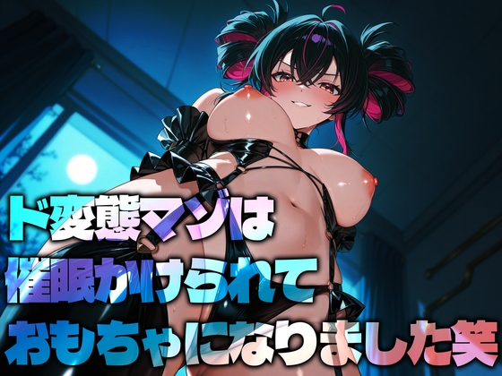 ド変態マゾは催○かけられておもちゃになりました笑 の表紙