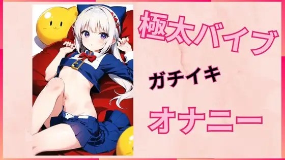 極太バイブでガチイキオナニー の表紙
