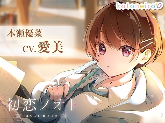 【マッサージ・耳かき・囁き】初恋ノオト 本瀬優菜 (CV.愛美) の表紙