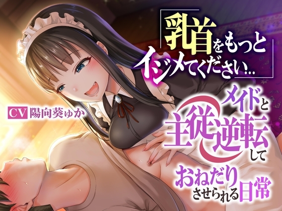 乳首をもっとイジメてください…メイドと主従逆転しておねだりさせられる日常 の表紙