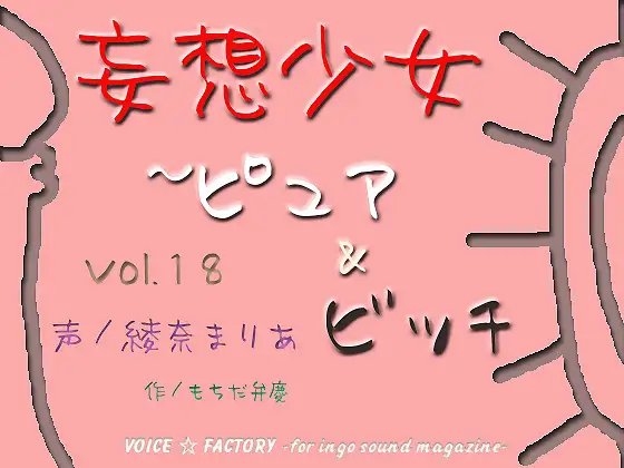 妄想少女～ピュア&ビッチ の表紙