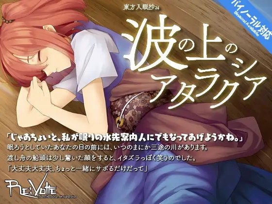 東方入眠抄24 波の上のアタラクシア の表紙
