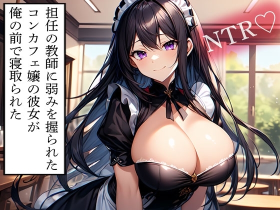 【NTR】担任の教師に弱みを握られたコンカフェ嬢の彼女が俺の前で寝取られた の表紙