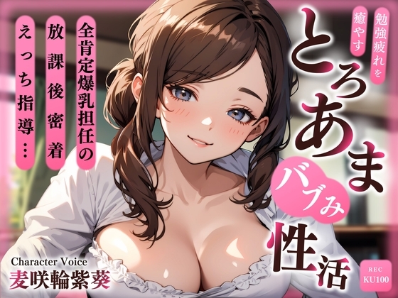 全肯定爆乳担任の放課後密着えっち指導…勉強疲れを癒やすとろあまバブみ性活 の表紙