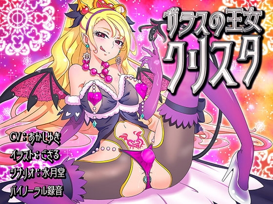 【バイノーラル】ガラスの王女クリスタ の表紙
