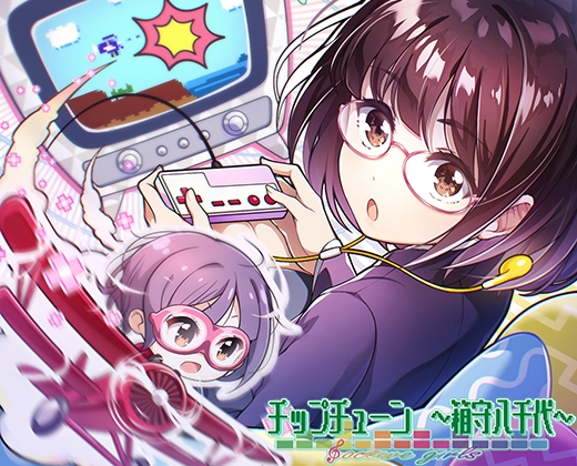 【うたを、つくろう】オクターブガールズ ～チップチューン 箱守八千代～【音楽を作る音を楽しむバイノーラルボイス&ソングコンテンツ】 の表紙