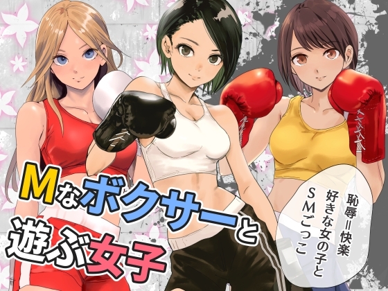 Mなボクサーと遊ぶ女子 の表紙