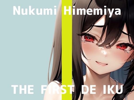 【初体験オナニー実演】THE FIRST DE IKU【姫宮ぬく美 - アルコールローションオナニー編】 の表紙