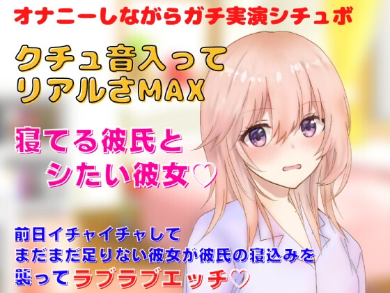 【リアルクチュ音入り実演シチュボ】前日イチャイチャしてまだまだ足りない彼女が彼氏の寝込みを 襲ってラブラブエッチ!寝てる彼氏とシたい彼女 の表紙