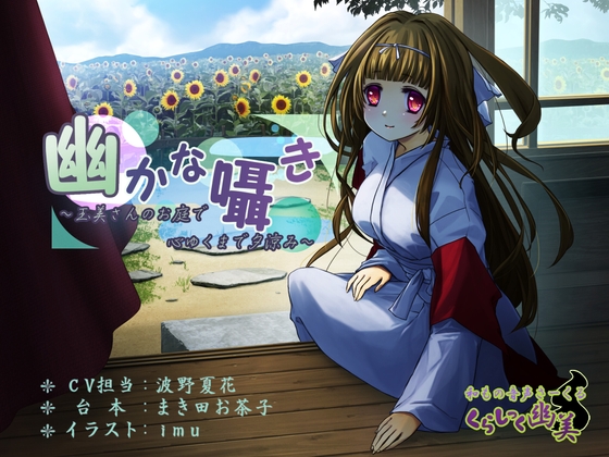幽かな囁き ～玉美さんのお庭で心ゆくまで夕涼み～ の表紙