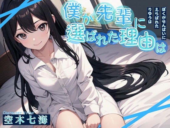 【格安同人ボイスの殿堂オーピーエム】僕が先輩に選ばれた理由は【フォローで得トクWプレゼントCP】【特典SS付】 の表紙