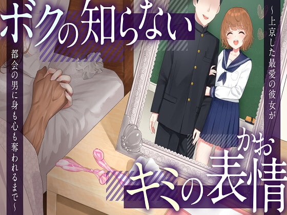 【NTR】ボクの知らないキミの表情～上京した最愛の彼女が都会の男に身も心も奪われるまで～【KU100】 の表紙