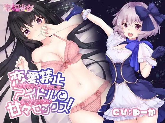 恋愛禁止アイドルと甘々セックス!恋するアイドルとして認めてください の表紙