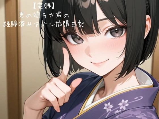 【実録】男の娘ちさ君の経験済みアナル拡張日記♡firsttake♡ の表紙
