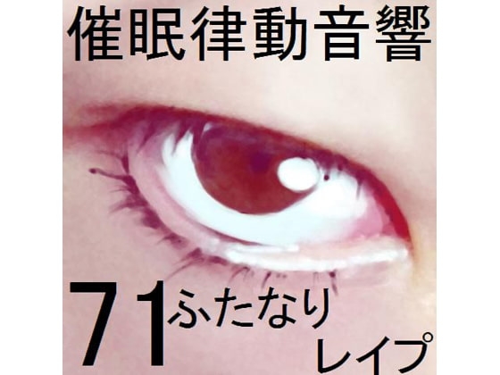催○律動音響71_ふたなりレ○プ の表紙
